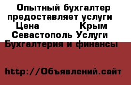 Опытный бухгалтер предоставляет услуги › Цена ­ 10 000 - Крым, Севастополь Услуги » Бухгалтерия и финансы   